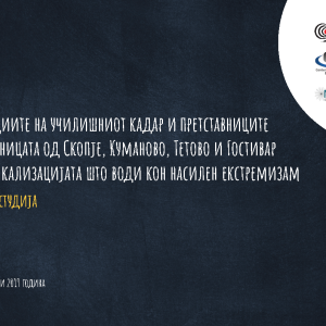 Основна студија: Перцепциите на училишниот кадар и претставниците на заедницата од Скопје, Куманово, Тетово и Гостивар за радикализација што води кон насилен екстремизам