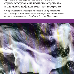 Промовирање на мултистејкхолдерски пристап во процесот на спречување и спротивставување на насилен екстремизам и радикализација кои водат кон тероризам