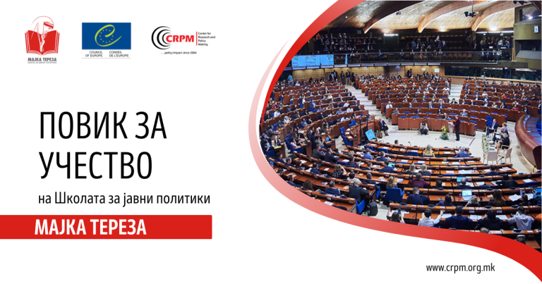 Повик за учество на Школата за јавни политики Мајка Тереза за генерација 2026/7 година