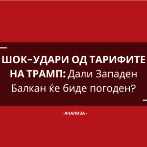 ШОК-УДАРИ ОД ТАРИФИТЕ НА ТРАМП: Дали Западен Балкан ќе биде погоден?