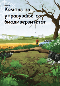 Компас за управување со биодиверзитетот