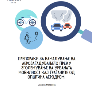 Препораки за намалување на аерозагадувањето преку зголемување на урбаната мобилност кај граѓаните од Општина Аеродром