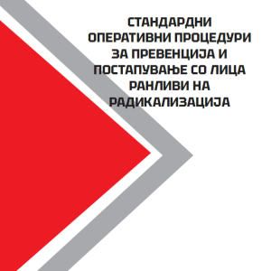 Стандардни оперативни процедури за превенција и постапување со лица ранливи на радикализација