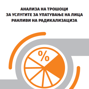 Анализа на трошоци за услугите за упатување на лица ранливи на радикализација