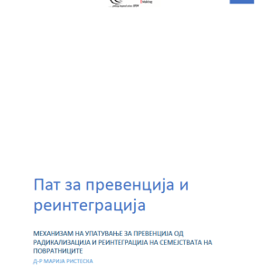 Пат за превенција и реинтеграција - Механизам на упатување за превенција од радикализација и реинтеграција на семејствата на повратниците