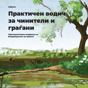 CiBioGo - Практичен водич за чинители и граѓани - Партиципативно владеење за биодиверзитет во пракса